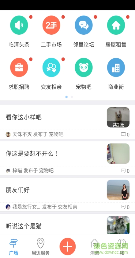 臨清生活圈app v2.43.160919 官方安卓版 1