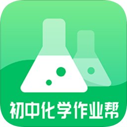 初中化學(xué)作業(yè)幫