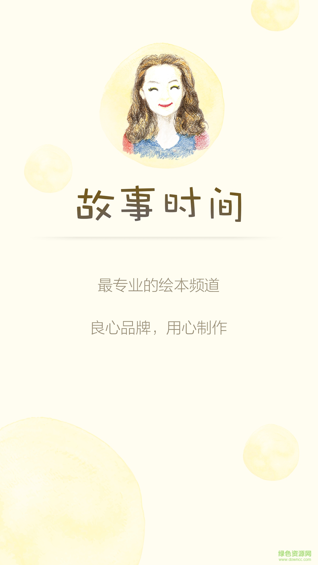 故事時(shí)間手機(jī)版 v1.0 安卓版 0