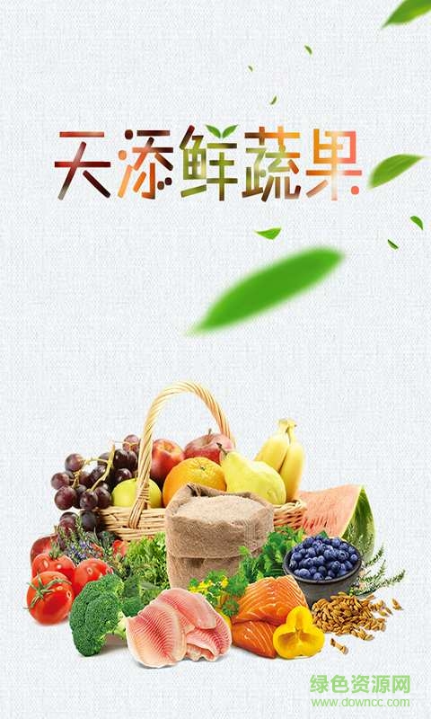 天添鮮蔬果手機版 v3.3 安卓版 0