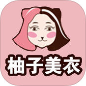 柚子美衣旗艦app