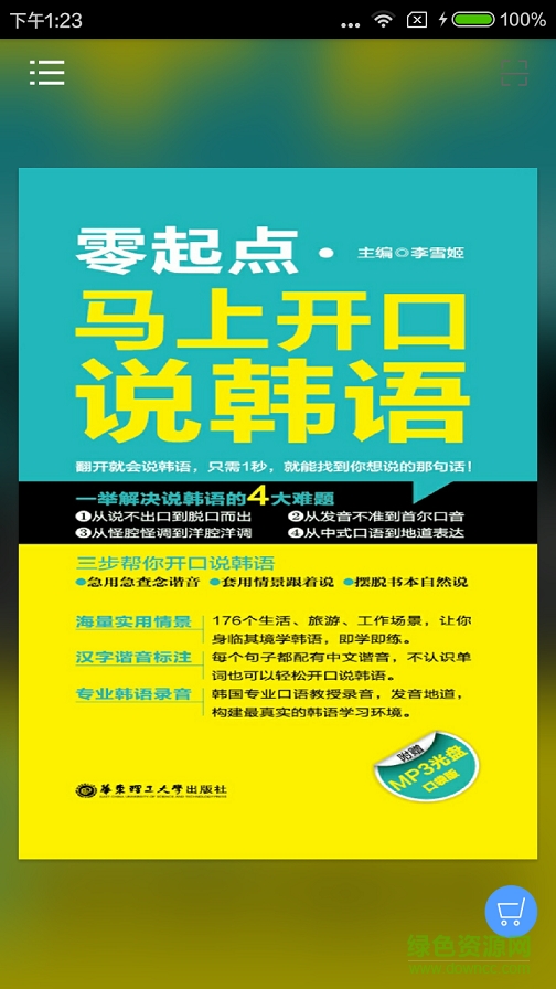 馬上開口說(shuō)韓語(yǔ) v2.13.07 安卓版 0