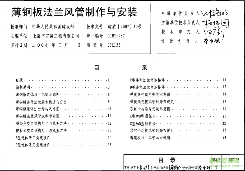 07K133薄鋼板法蘭風(fēng)管制作與安裝圖集 pdf高清電子版 0