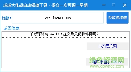 球球大作戰(zhàn)自動領糖工具 v1.0 綠色版 0