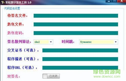 彩虹數(shù)字簽名工具下載