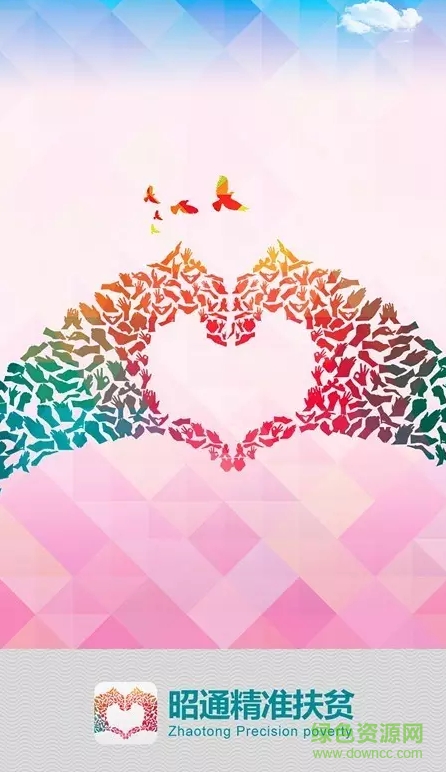 昭通市精準(zhǔn)扶貧系統(tǒng) v1.0 安卓版 0
