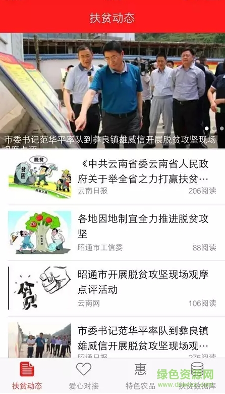 昭通市精準(zhǔn)扶貧系統(tǒng) v1.0 安卓版 1