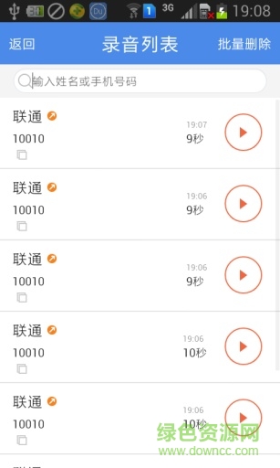 嘟嘟通話錄音 v4.0 安卓版 3