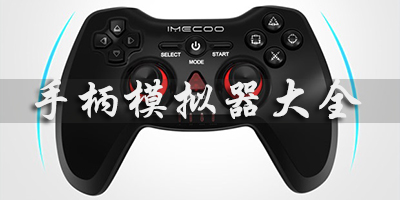 手柄模擬器哪個(gè)好?手柄模擬器大全-游戲手柄模擬器下載