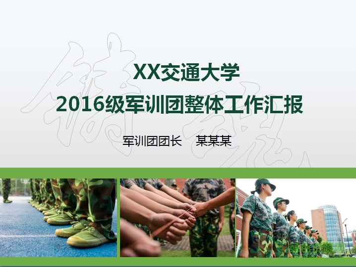 軍訓(xùn)總結(jié)ppt模板 最新免費(fèi)版 0