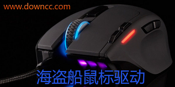 海盜船鼠標(biāo)驅(qū)動(dòng)