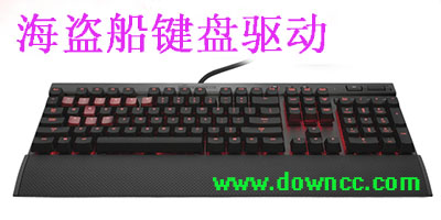 海盜船鍵盤驅(qū)動