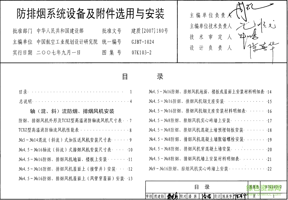 07K103-2防排煙系統(tǒng)設備及附件選用與安裝圖集 pdf高清電子版 0