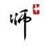師加手機(jī)版