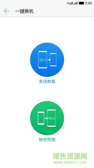 樂視一鍵換機(jī)手機(jī)版 v1.0 安卓版 0