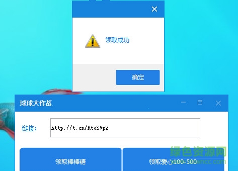 球球大作戰(zhàn)刷棒棒糖刷愛心工具 v1.0 綠色版 0