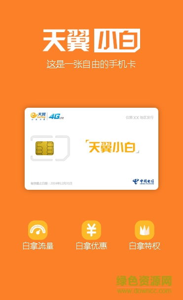 電信天翼小白客戶端 v1.2.8 安卓版 1