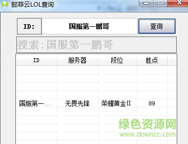懿菲云LOL戰(zhàn)斗力隱藏分查詢器 v1.0 免費(fèi)版 0