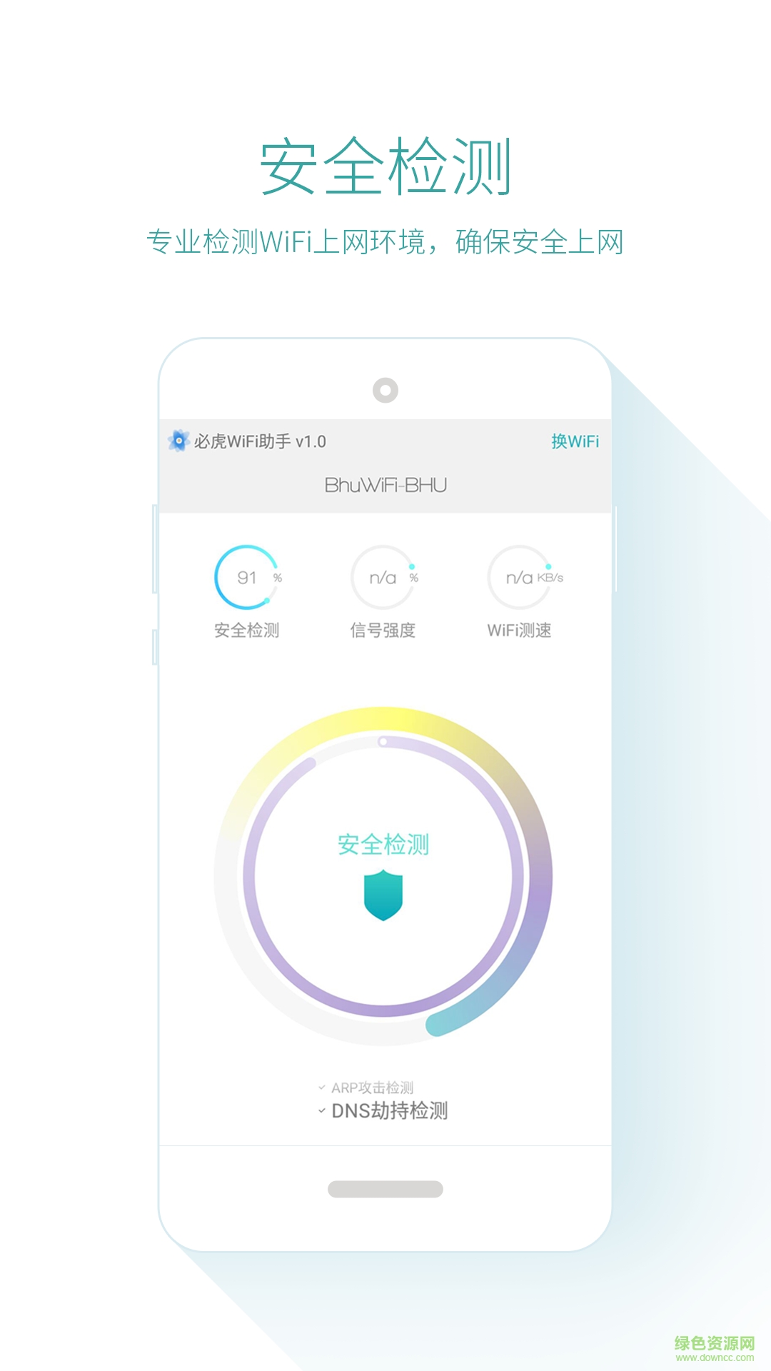 必虎WiFi安全管家(必虎WiFi助手) v2.1.0 安卓版 1