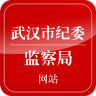 武汉纪委手机版