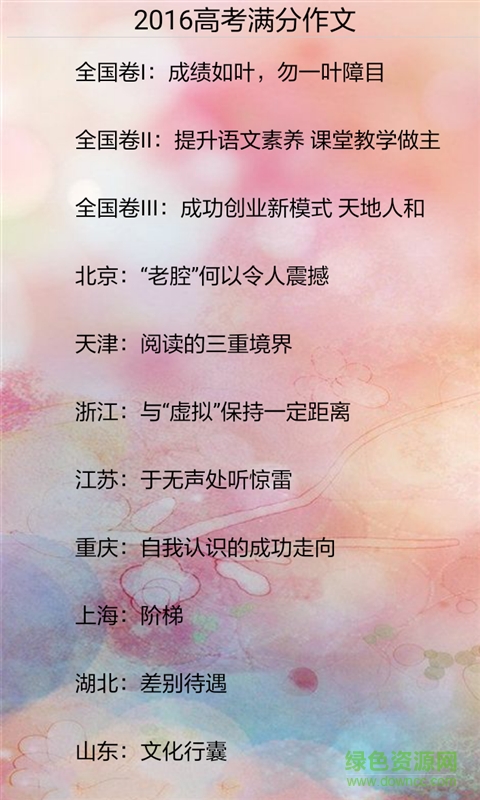 2016高考滿分作文手機(jī)客戶端 v3.1.3 安卓版 2