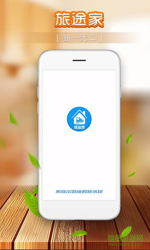 旅途家手機(jī)版 v1.2.2 安卓版 0