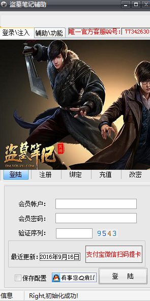 掛掛盜墓筆記全能輔助 v3.0 綠色版 0