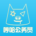 哼哈公務(wù)員考試題庫2017