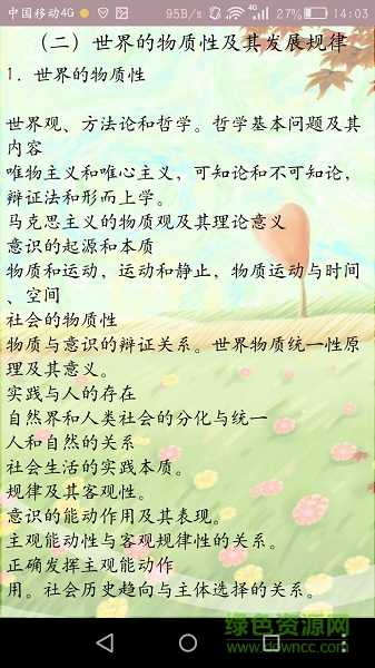 2017年考研政治大綱 v4.3.1 安卓版 2