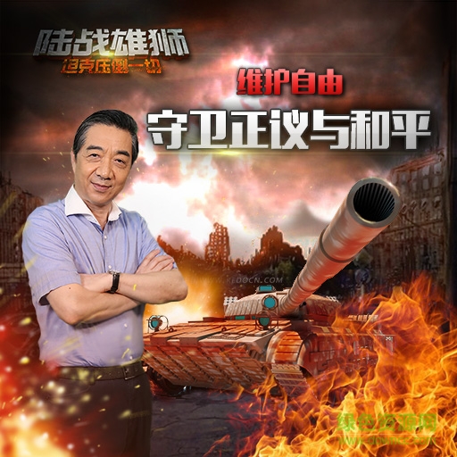 陸戰(zhàn)雄獅手游空中網(wǎng) v1.03 官網(wǎng)安卓版 2