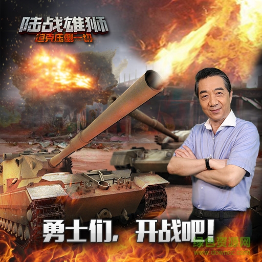 陸戰(zhàn)雄獅手游空中網(wǎng) v1.03 官網(wǎng)安卓版 0