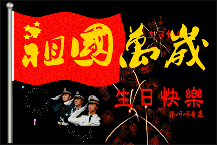 2016國慶節(jié)祝福動態(tài)表情包  0