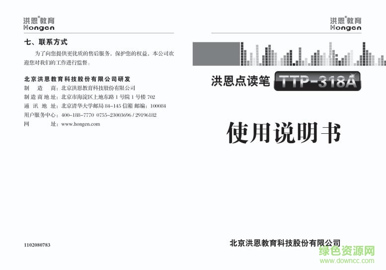 洪恩點(diǎn)讀筆TTP-318A使用說(shuō)明書 pdf高清電子版 0