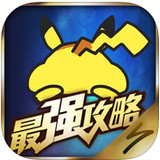 寶可夢(mèng)GO攻略手機(jī)版