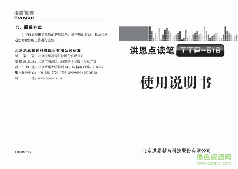 洪恩點讀機TTP-518使用說明書 pdf高清電子版 0