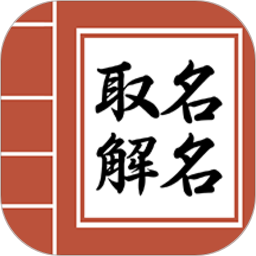 寶寶易起名字app