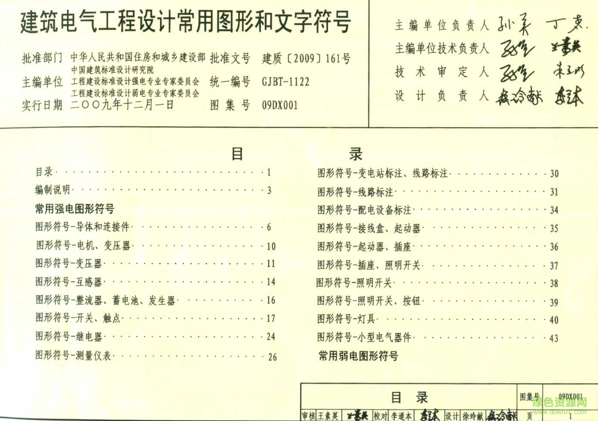09dx001建筑電氣工程設(shè)計(jì)常用圖形和文字圖集 pdf高清電子版 0