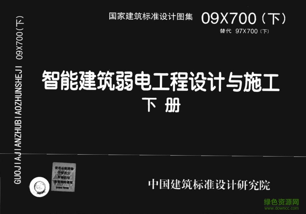 09X700智能建筑弱電工程設(shè)計與施工圖集(上下冊) pdf高清電子版 0