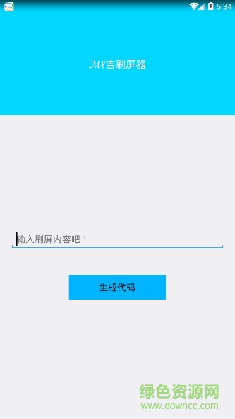 Me吉刷屏器手機版(QQ刷屏) v1.0 安卓免費版 0