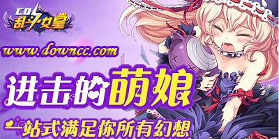 cos亂斗女皇有哪些版本?cos亂斗女皇版本大全