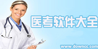 app醫(yī)考軟件有哪些?-醫(yī)考app下載-張博士醫(yī)考