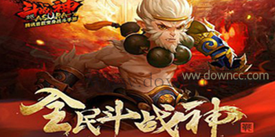 全民斗戰(zhàn)神有幾個版本?全民斗戰(zhàn)神騰訊版/九游版/百度版