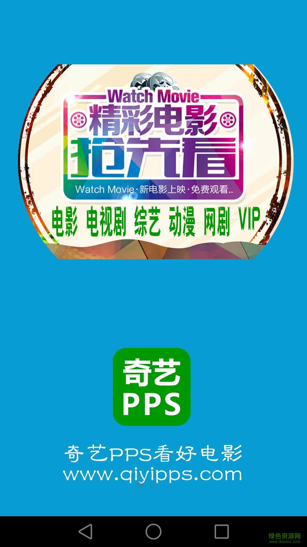 奇藝pps播放器 v2.5.9 官網(wǎng)安卓版 0