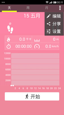 生活計(jì)步器 v5.26 安卓版 1