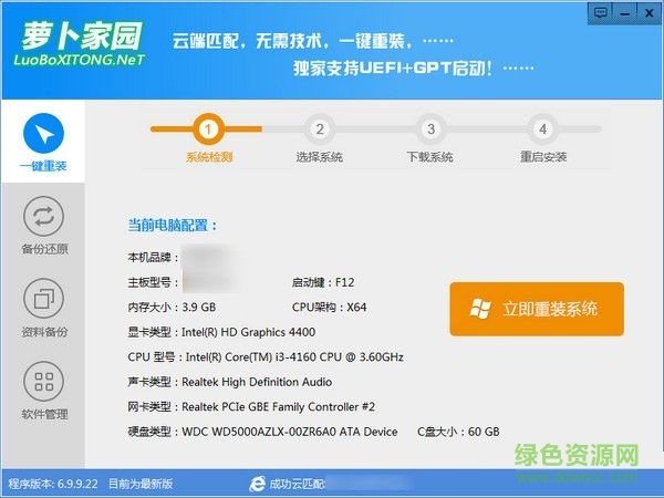 蘿卜家園一鍵重裝系統(tǒng) v6.9.9.22  官方最新版 0