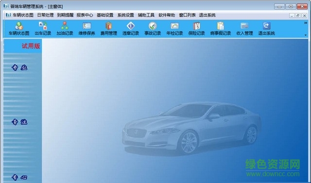 普瑞車輛管理系統(tǒng) 官方單機(jī)版 0