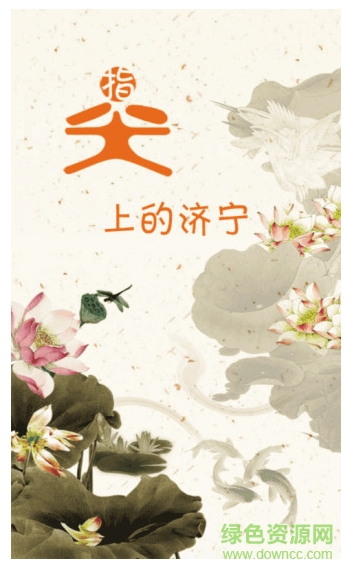 指尖濟(jì)寧手機(jī)客戶端 v1.0.0 安卓版 0