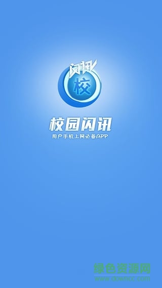 校園閃訊app手機版 v1.1.5 安卓版_附二維碼 2