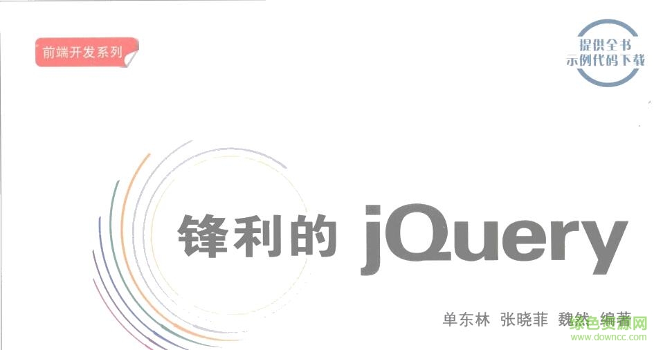鋒利的jquery pdf pdf高清電子版 0