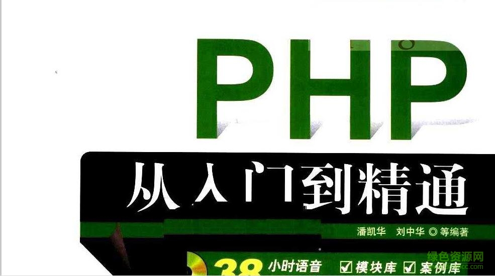 php從入門到精通第2版 高清電子pdf版 0